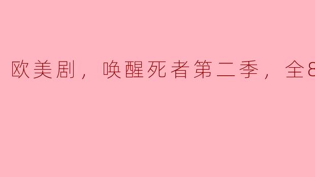 欧美剧《唤醒死者》第二季深度解析：惊悚与人性交织的魅力