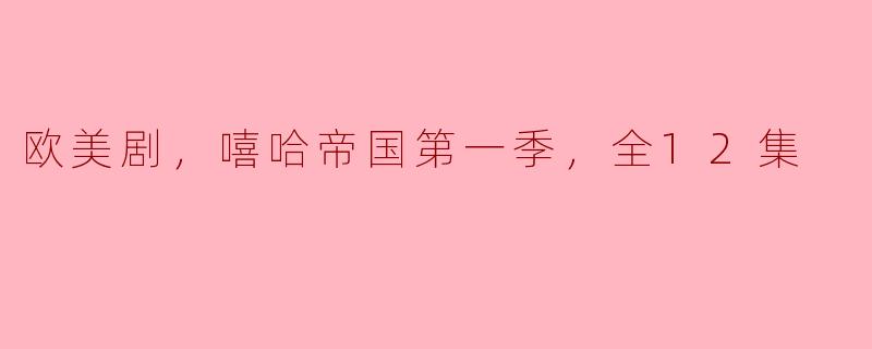 欧美剧，嘻哈帝国第一季，全12集