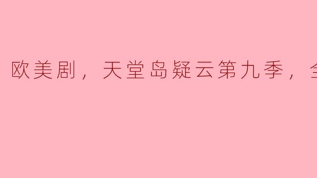 欧美剧，天堂岛疑云第九季，全8集