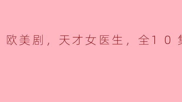 这部欧美剧《天才女医生》的故事主要讲述了什么？