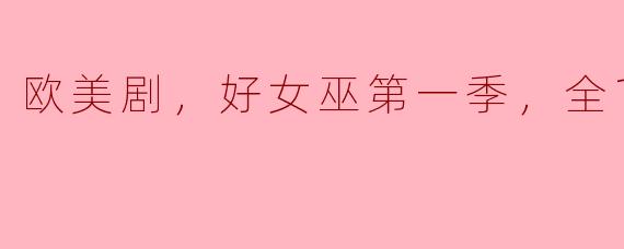 ### 探索奇幻与温情：《好女巫》第一季全10集精彩回顾