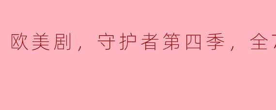 欧美剧，守护者第四季，全7集