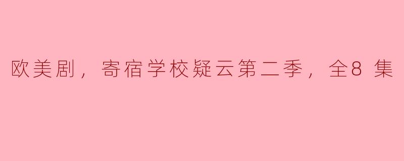 在《寄宿学校疑云第二季》中，主要探讨了哪些主题和情节发展？