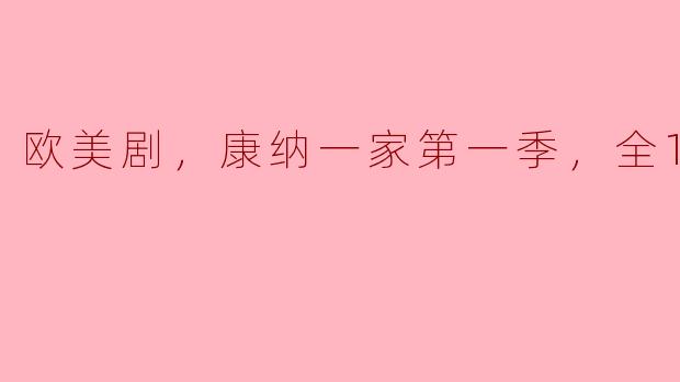 重温家庭喜剧的温情与幽默——《康纳一家》第一季