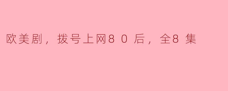 重温拨号上网时代：80后心中的欧美剧珍品