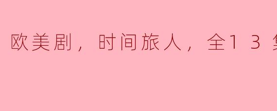 这部欧美剧《时间旅人》讲述了什么故事？