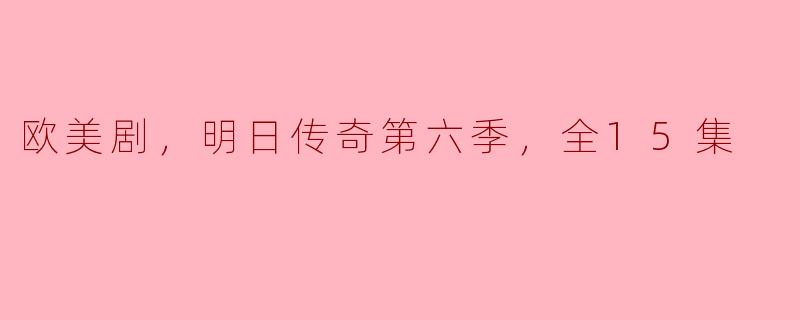 欧美剧，明日传奇第六季，全15集