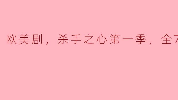欧美剧《杀手之心》第一季的主要剧情是什么？****