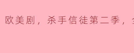 欧美剧，杀手信徒第二季，全15集