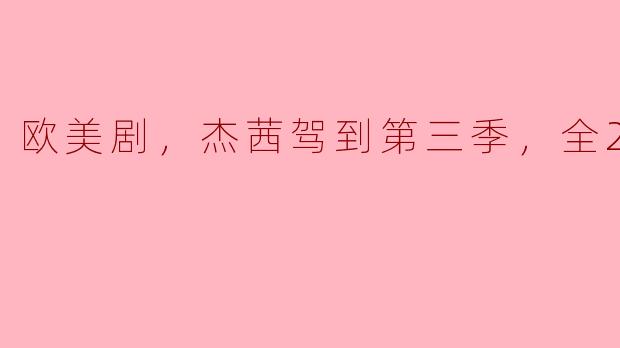 杰茜驾到第三季共有多少集，内容主要讲述了什么？
