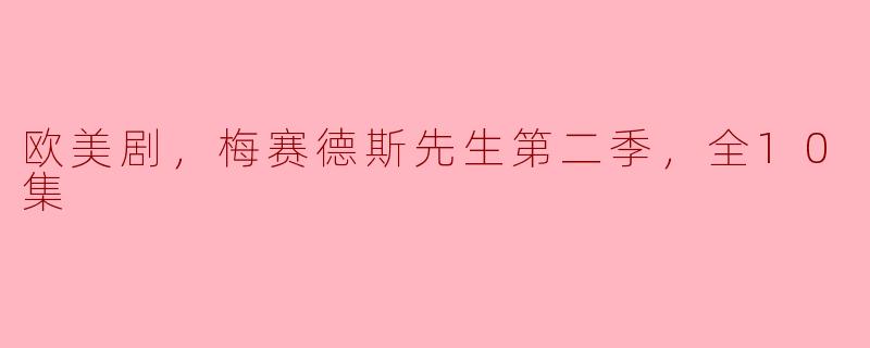 请问《梅赛德斯先生》第二季的剧情大致讲述了什么？
