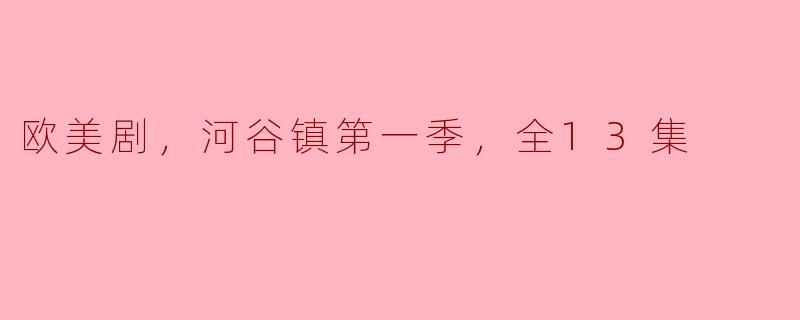 欧美剧，河谷镇第一季，全13集
