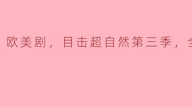 欧美剧，目击超自然第三季，全6集