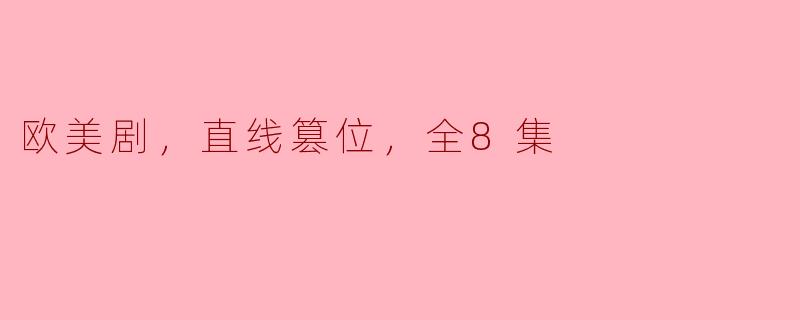 欧美剧，直线篡位，全8集