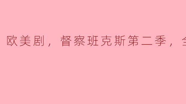 督察班克斯第二季共有多少集，能简单介绍一下剧情吗？
