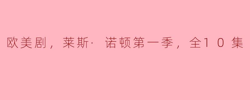 探索人性深渊：《莱斯·诺顿》第一季全10集回顾