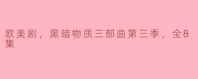 黑暗物质三部曲第三季的剧情有哪些关键的发展和亮点？