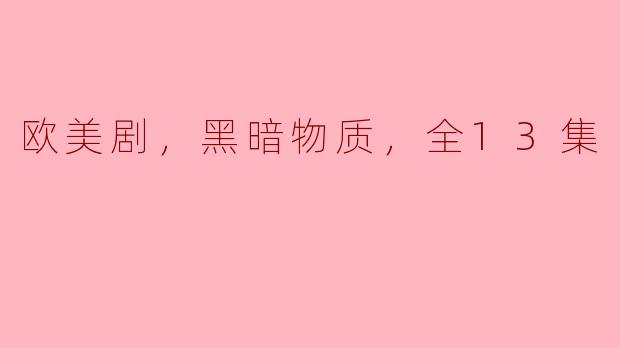 探秘《黑暗物质》：欧美剧的新高度
