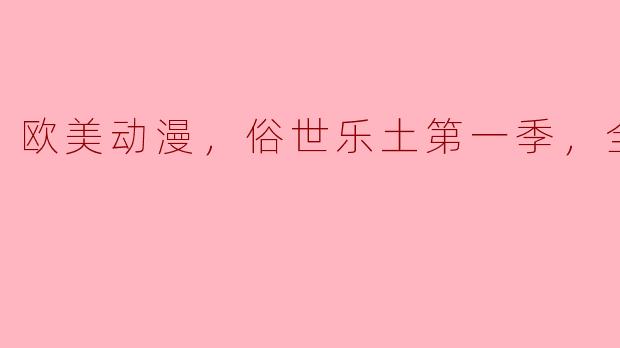 欧美动漫，俗世乐土第一季，全14集