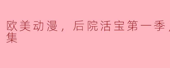 欧美动漫《后院活宝》第一季更新至4集：重拾经典幽默的奇妙旅程