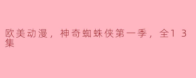 欧美动漫，神奇蜘蛛侠第一季，全13集