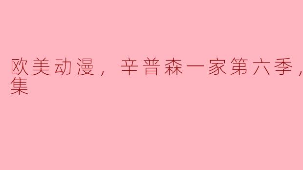 欧美动漫，辛普森一家第六季，全25集