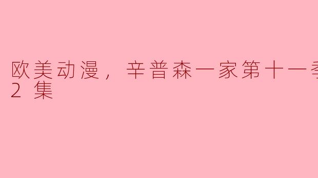 辛普森一家第十一季有哪些精彩的剧情和特色集数？**