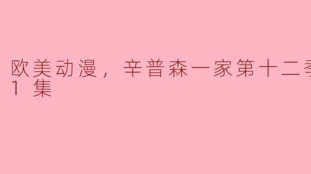 欧美动漫，辛普森一家第十二季，全21集