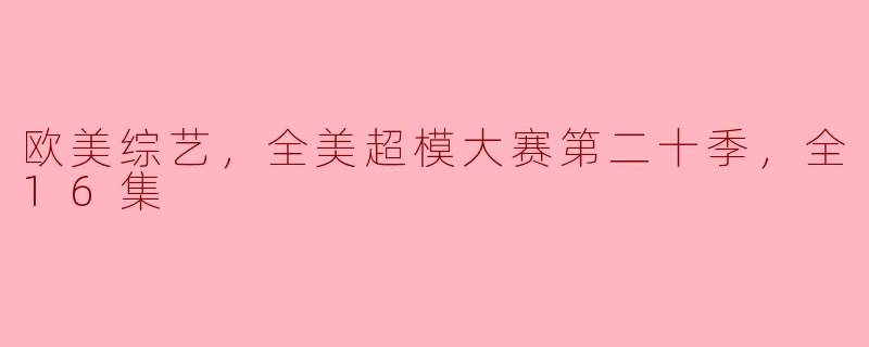 全美超模大赛第二十季有哪些新亮点和变化？