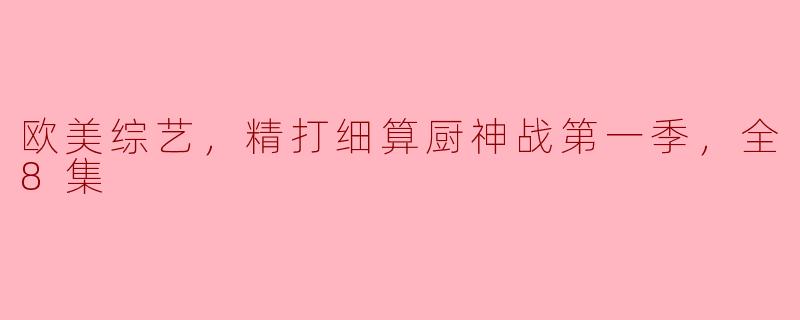 欧美综艺，精打细算厨神战第一季，全8集