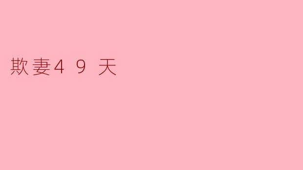 探讨《欺妻49天》的爱情与婚姻