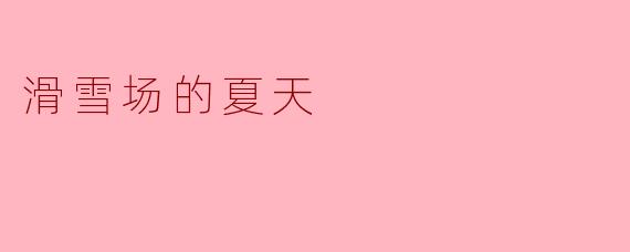 滑雪场的夏天