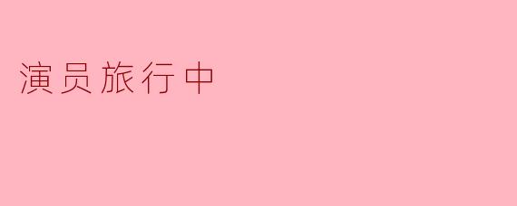 演员旅行中
