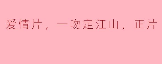 ### 爱情片《一吻定江山》：从情感纠葛到权力博弈的浪漫旅程