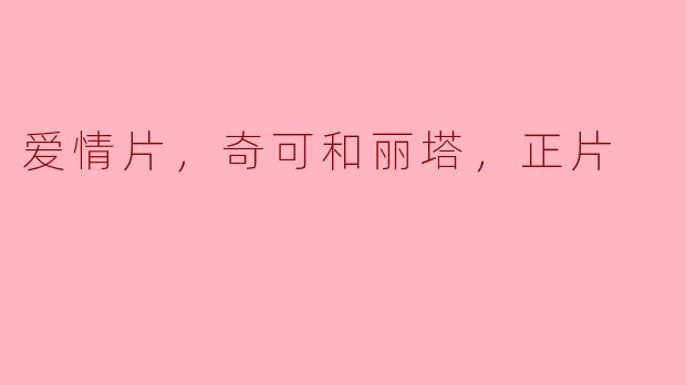 爱情片，奇可和丽塔，正片