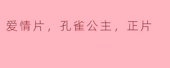 爱情片，孔雀公主，正片