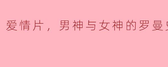 星辰之下的恋歌：男神与女神的浪漫传奇