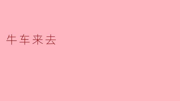 牛车来去