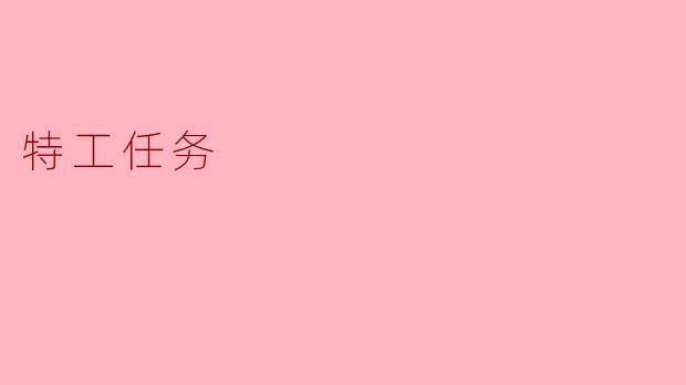 隐秘的特工任务:危机中的选择