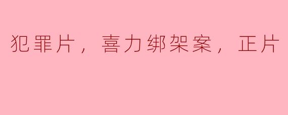 ### 喜力绑架案：一桩复杂的犯罪片背后的真实故事