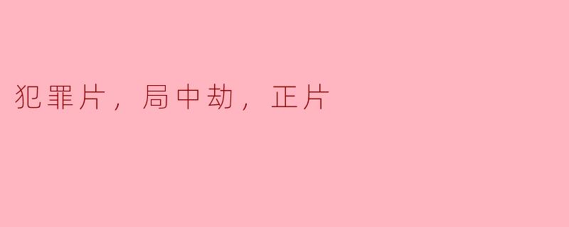犯罪片，局中劫，正片