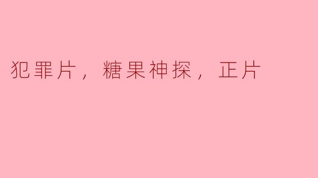 《糖果神探》这部犯罪片主要讲述了什么故事？