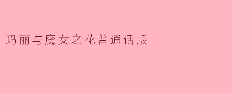 玛丽与魔女之花普通话版