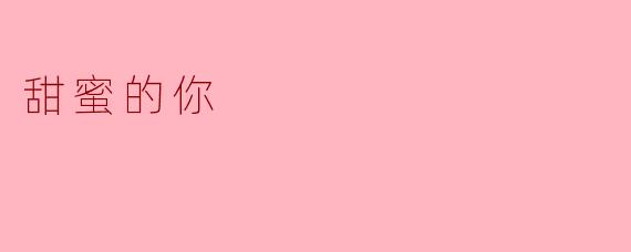 甜蜜的你