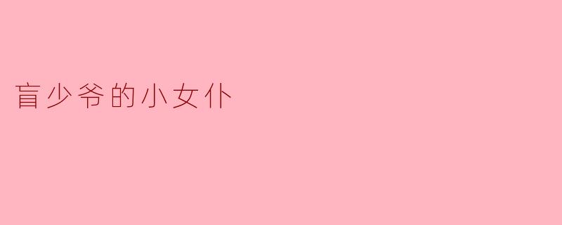 盲少爷的小女仆