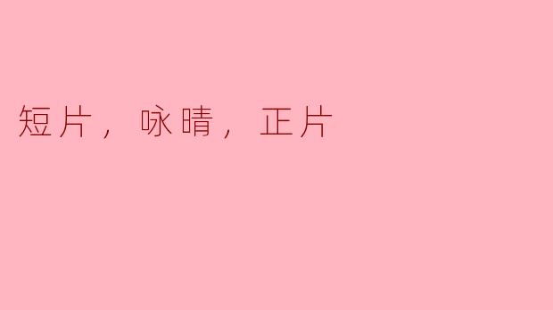 短片，咏晴，正片