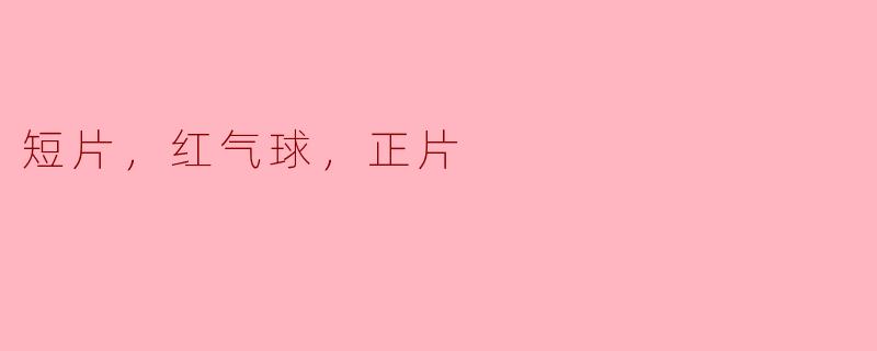 短片，红气球，正片