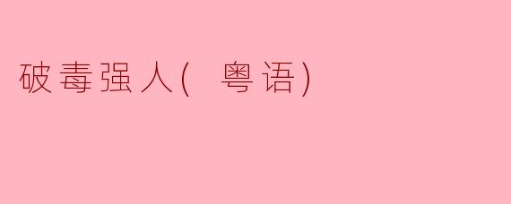 破毒强人(粤语)