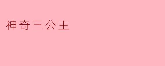 神奇三公主