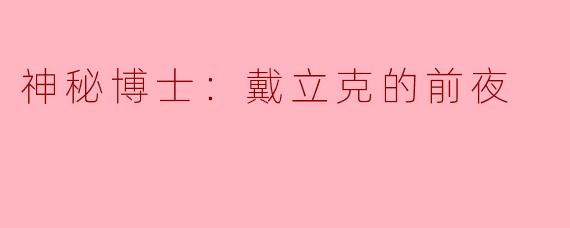 在《神秘博士：戴立克的前夜》中，戴立克的回归对故事的发展有何影响？****
